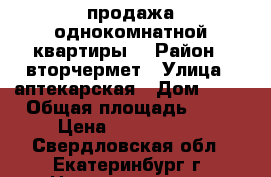 продажа однокомнатной квартиры  › Район ­ вторчермет › Улица ­ аптекарская › Дом ­ 48 › Общая площадь ­ 45 › Цена ­ 2 699 000 - Свердловская обл., Екатеринбург г. Недвижимость » Квартиры продажа   